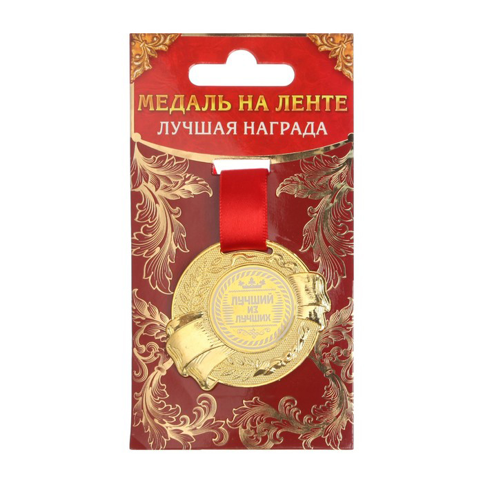 Медаль "Лучший из лучших", d - 7см
