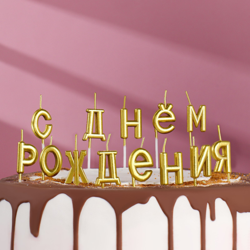 Свечи для торта "С Днем рождения"
