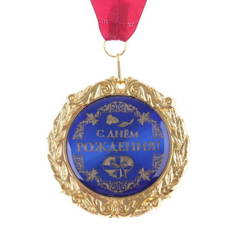 Медаль "С Днем рождения", d - 7 см
