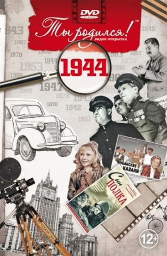 DVD-открытка "Ты родился!" 1944 год