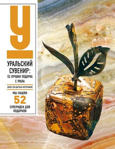 Уральский сувенир! 52 лучших подарка с Урала